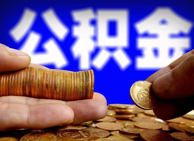 屯昌公积金提取出来后悔了（公积金提取出来会怎么样）